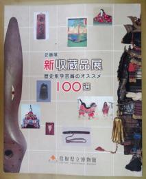 新収蔵品展 : 歴史系学芸員のオススメ100選 : 企画展 : 図録