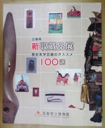 新収蔵品展 : 歴史系学芸員のオススメ100選 : 企画展 : 図録
