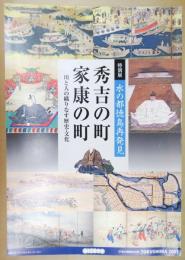 秀吉の町・家康の町 : 川と人の織りなす歴史・文化 : 特別展水の都徳島再発見