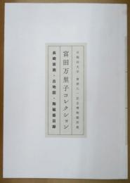 富田万里子コレクション