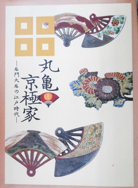 丸亀藩大名京極家五万一千石稀少レア博物館資料級金千両証文覚書 
