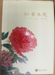 妙筆生華　故宮所蔵の書画と文献資料