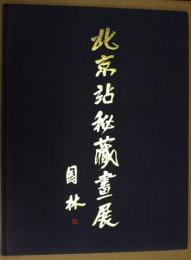 北京駅秘蔵画展 : 東京・北京友好駅締結15周年