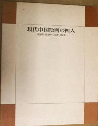 現代中国絵画の四人　-唐允明・梁文博・王宏剣・段正渠