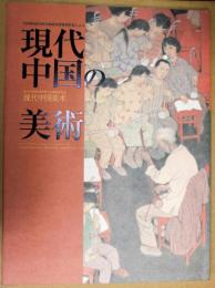 現代中国の美術展 : 中国第9回全国美術展受賞優秀作品による