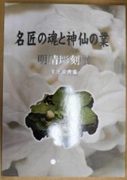 名匠の魂と神仙の業　明清彫刻展　象牙犀角篇