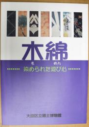特別展「木綿-染められた遊び心」図録