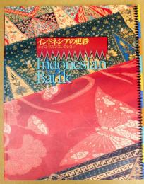 インドネシアの更紗 : エイコ・クスマ・コレクション