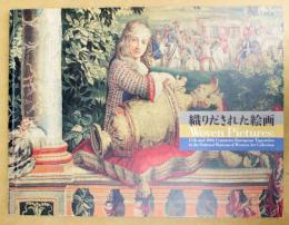 織りだされた絵画 : 国立西洋美術館所蔵17-18世紀タピスリー