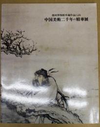 「揚州博物館所蔵作品による中国美術二千年の精華展」図録