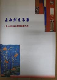 よみがえる裂 : もったいない時代の布たち