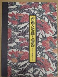 沖縄の染織と漆器 : サントリー美術館コレクション