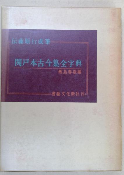 ホットマン セール : 関戸本古今集全字典 伝藤原行成筆(飯島春敬 古本、中古 / 編) 書道
