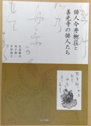 俳人今井柳荘と善光寺の俳人たち