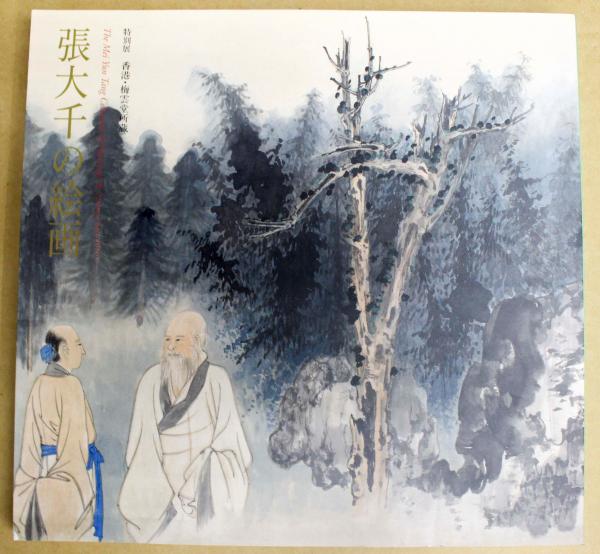 特別展 香港・梅雲堂所蔵 張大千の絵画 / 古本、中古本、古書籍