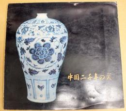 中国二千年の美 : 古陶磁と西安碑林拓本展