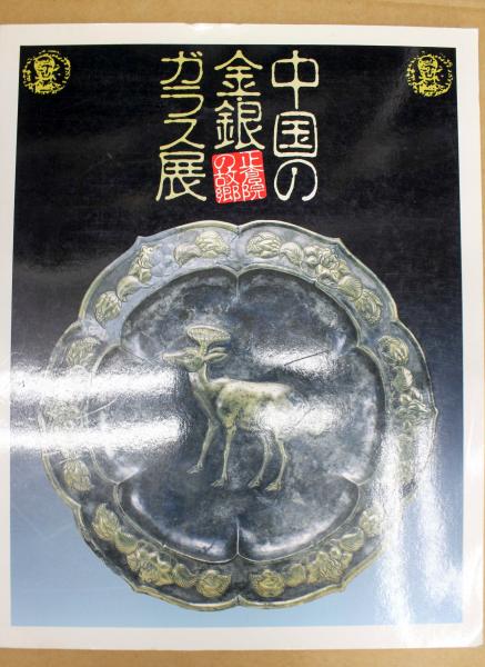正規販売店] 図録 北原照久アートコレクション展 - 驚異の現代作家たち
