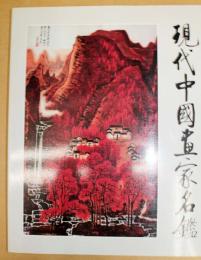 現代中国画家名鑑