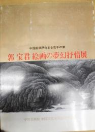 郭宝君絵画の夢幻抒情展 : 中国絵画界を彩る若手の華 : 中川美術館中国文化交流二十五周年記念