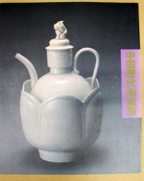 中国歴代陶磁展 : 上海博物館所蔵