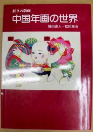 中国年画の世界 : 祈りの版画