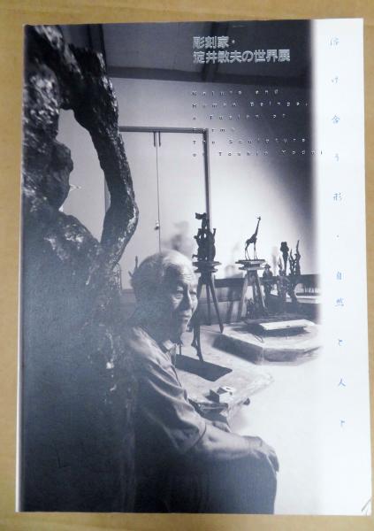 彫刻家・淀井敏夫の世界展 : 溶け合う形・自然と人と / 古本 彫刻家・淀井敏夫の世界展 : 溶け合う形・自然と人と / 古本