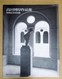 高田博厚作品集 : 豊科近代美術館開館記念特別展