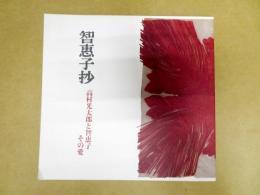 智惠子抄 : 高村光太郎と智恵子その愛