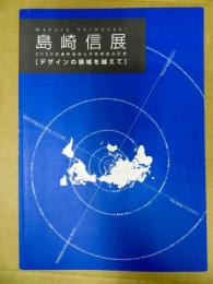 島崎信展 : デザインの領域を越えて : 2002武蔵野美術大学教授退任記念