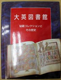 大英図書館 : 秘蔵コレクションとその歴史