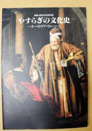 やすらぎの文化史 : オーストリア・ウィーン : 開館10周年記念特別展