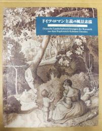 ドイツ・ロマン主義の風景素描 : ドレスデン版画素描館所蔵 : ユリウス・シュノルの「風景画帳」,フリードリヒ,コッホ,オリヴィエなど