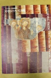中世のフレスコ画 : ヴァチカン美術館展