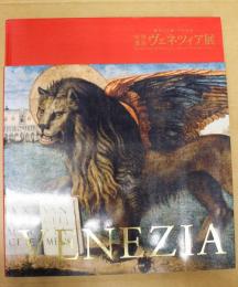 世界遺産ヴェネツィア展 = Venezia : 魅惑の芸術-千年の都