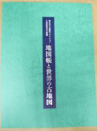 地図帳と世界の古地図 : 第五次久保惣コレクション : 久保恒彦父子蒐集