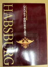 ハプスブルク・帝国の栄光と遺宝 : オーストリア建国1000年記念展