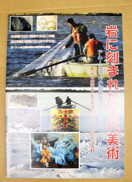 岩に刻まれた古代美術 アムール河の少数民族の聖地シカチ アリャン 太陽を射落とした英雄の子孫 生命樹が守る村 大野遼企画編集 古本 中古本 古書籍の通販は 日本の古本屋 日本の古本屋