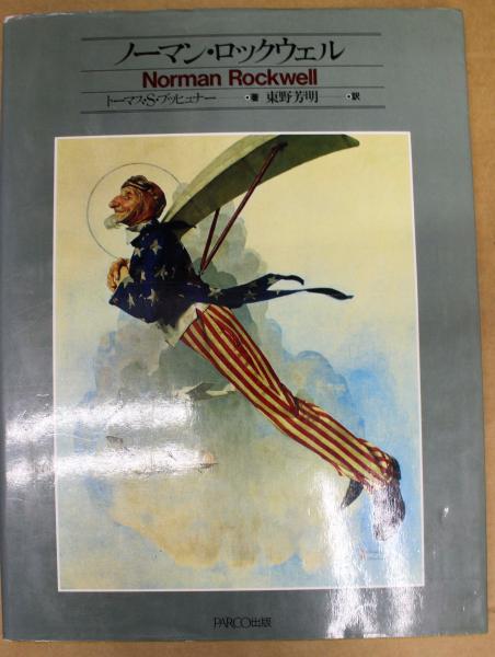 アメリカン・ノスタルジア : ノーマン・ロックウェルの世界(絵