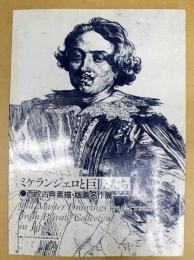 ミケランジェロと巨匠たち : 西欧古典素描・版画展 : Old master drawings and prints from private collection in Japan