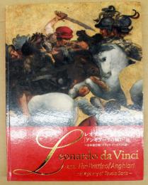レオナルド・ダ・ヴィンチと「アンギアーリの戦い」展 : 日本初公開「タヴォラ・ドーリア」の謎