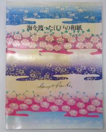 海を渡った江戸の和紙 : パークス・コレクション展