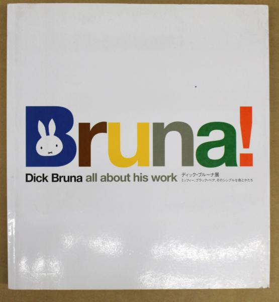 ディック ブルーナ展 ミッフィー ブラック ベア そのシンプルな色とかたち ディック ブルーナ 画 悠久堂書店 古本 中古本 古書籍の通販は 日本の古本屋 日本の古本屋