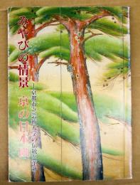 みやびの情景・京の日本画　-京都市立美術大学の伝統と革新-