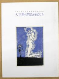 大正期の異色画家たち　和歌山県立近代美術館所蔵名品展