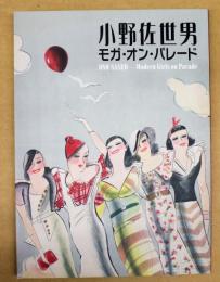 小野佐世男モガ・オン・パレード = Ono Saseo-modern girls on parade