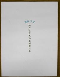 明治・大正 : 神戸生まれの芸術家たち : 特別展