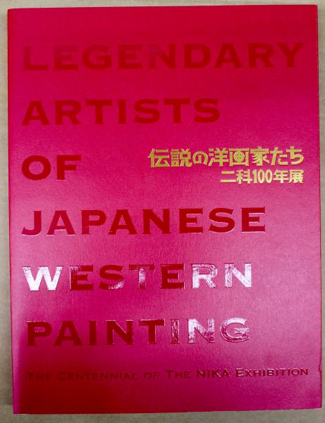 伝説の洋画家たち 二科100年展 伊藤絵里子編集 執筆 悠久堂書店 古本 中古本 古書籍の通販は 日本の古本屋 日本の古本屋