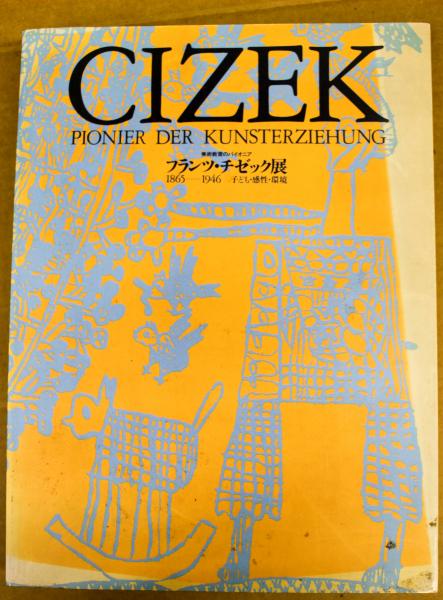 フランツ・チゼック展 美術教育のパイオニア フランツ・チゼック展 1865-1946 子ども
