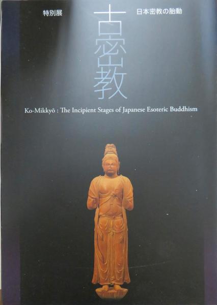 奈良国立博物館 特別展 「古密教 日本密教の胎動」 図録 値下げ】奈良