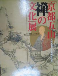 「京都五山　禅の文化」展　足利義満六百年御忌記念
